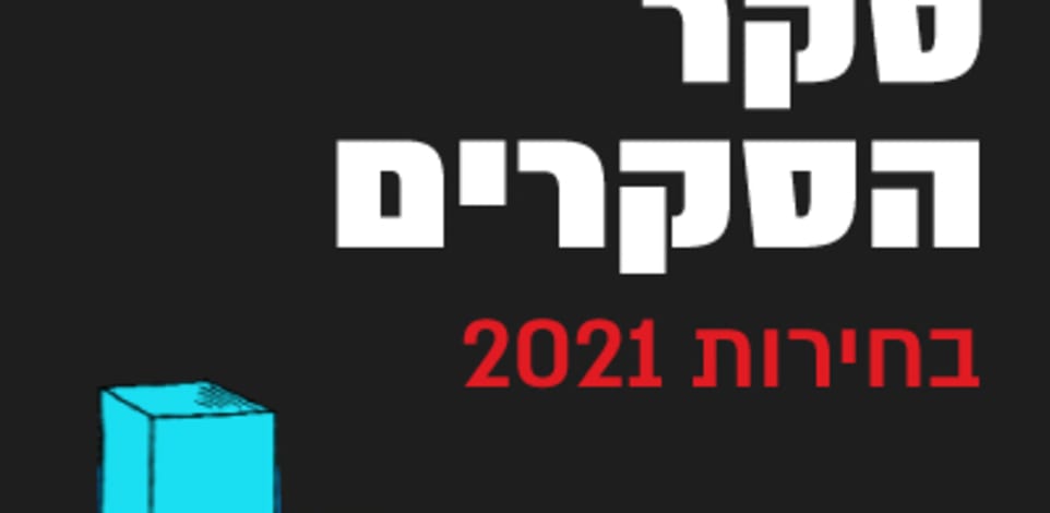 סקר הסקרים