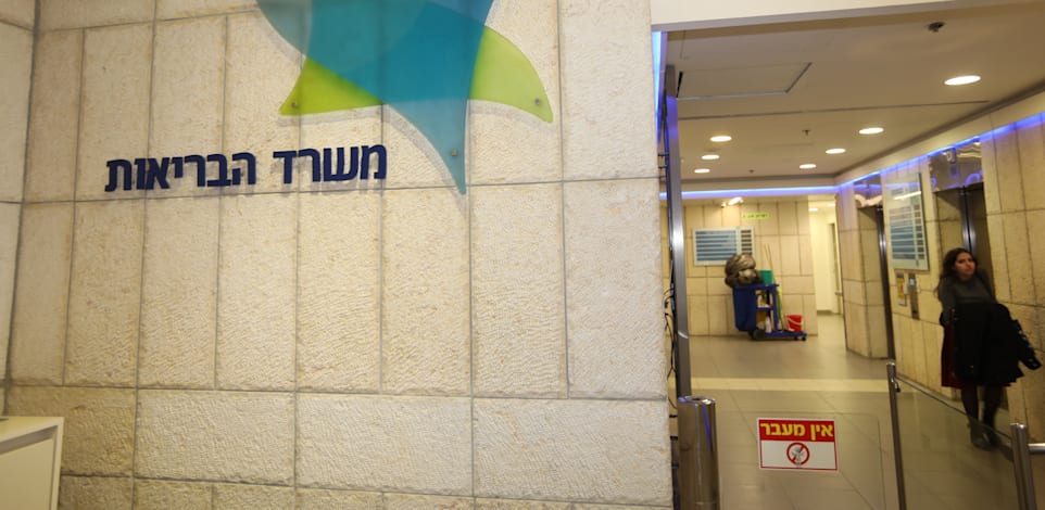 שלט משרד הבריאות ירושלים / צילום: איל יצהר