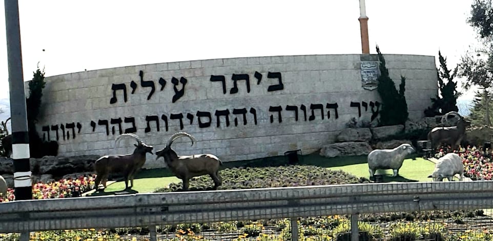 ביתר עילית - ישוב דתי / צילום: בר - אל