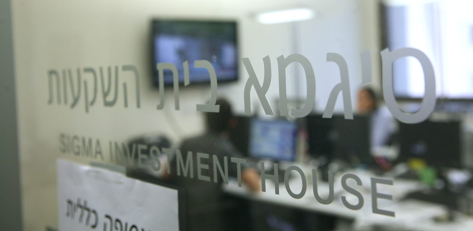 סיגמא בית השקעות / צילום: עינת לברון