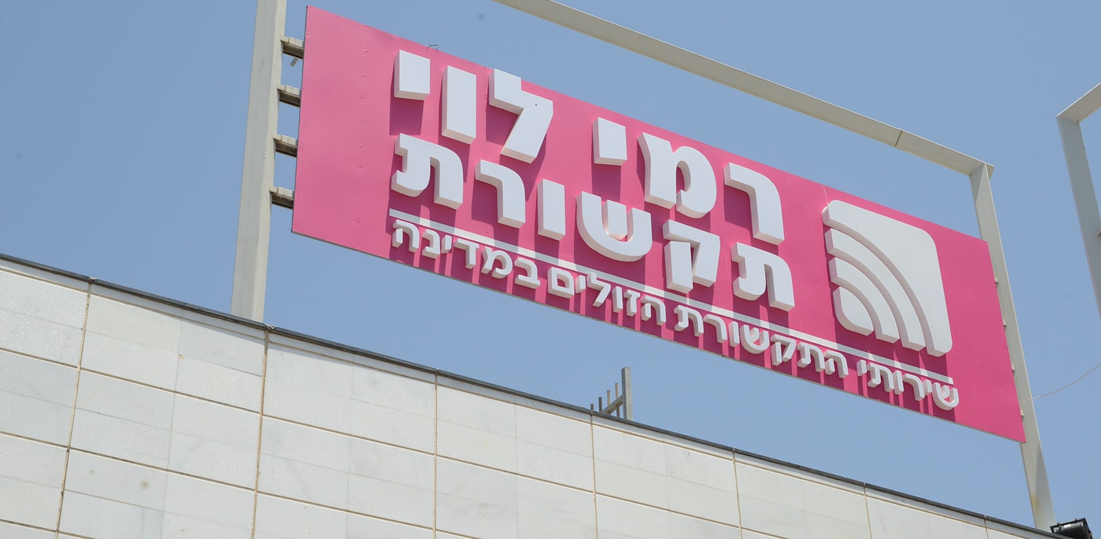 שלט רמי לוי תקשורת / צילום: איל יצהר