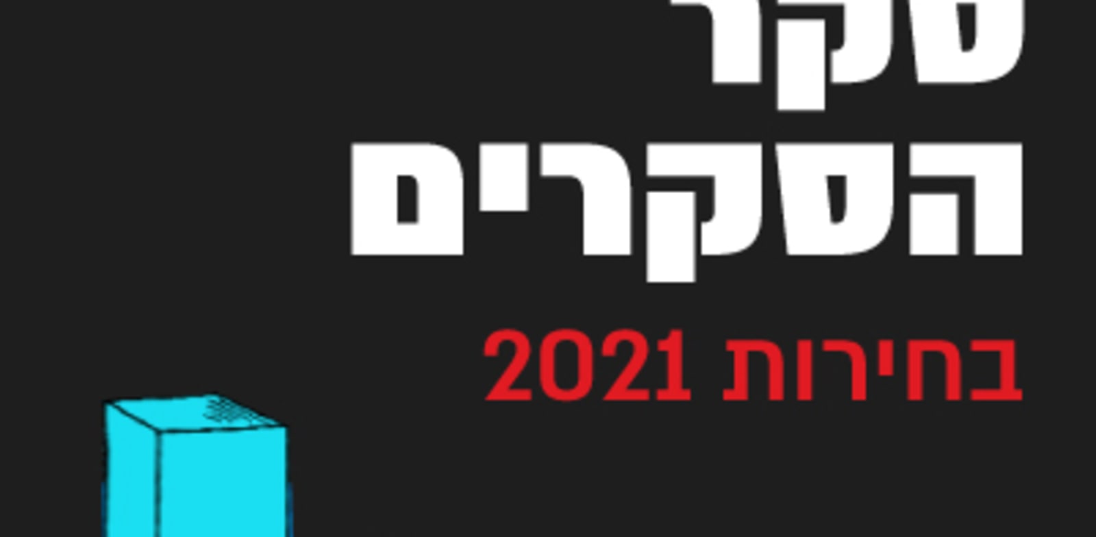 סקר הסקרים