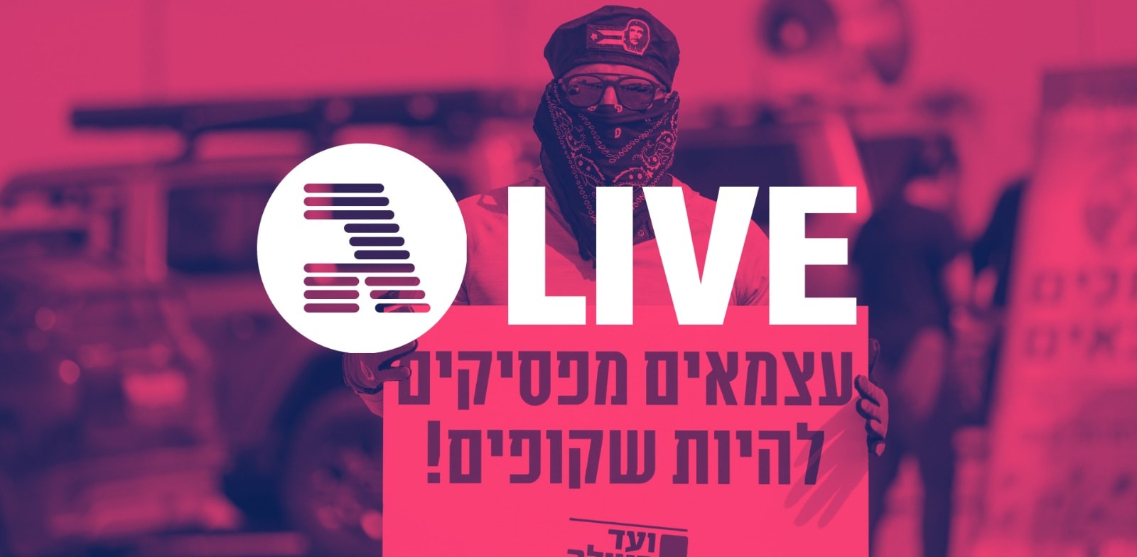 לייב עצמאים מפסיקים להיות שקופים