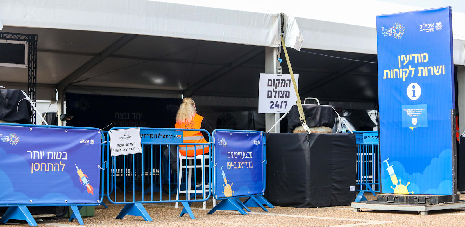 נסגר מתחם חיסוני קורונה כיכר רבין ת"א -  אזל מלאי החיסונים / צילום: שלומי יוסף