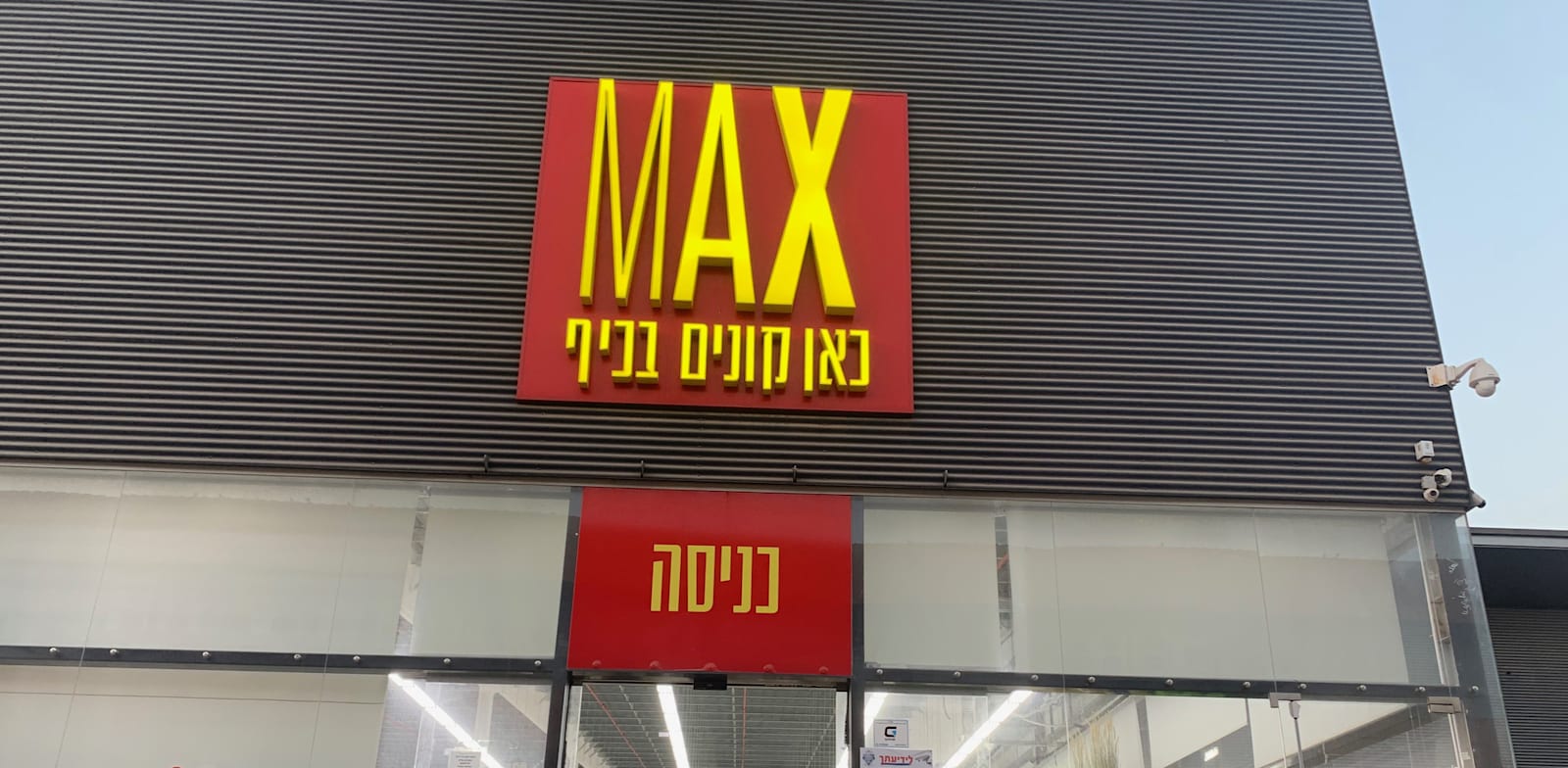 חנות מקס סטוק בבני ברק / צילום: שני מוזס