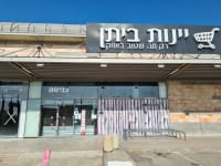 סניף יינות ביתן הסגור במודיעין. לא נמצא רוכש / צילום: שני מוזס