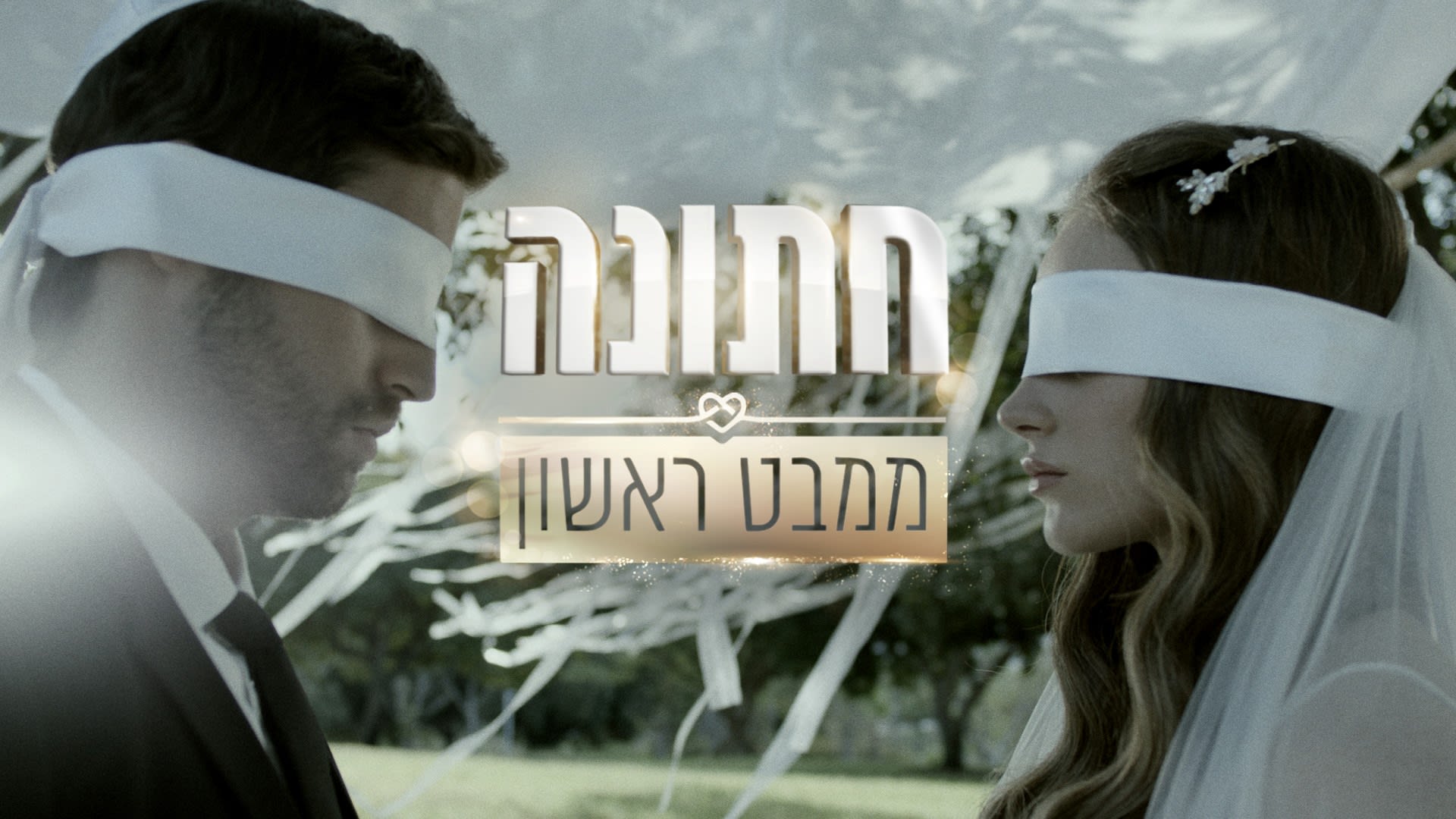 חתונה ממבט ראשון. "חלק מהשיקול היה שזו / צילום: קובי מהגר