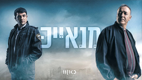 "מנאייכ" / צילום: כאן 11 "מנאייכ" / צילום: כאן 11