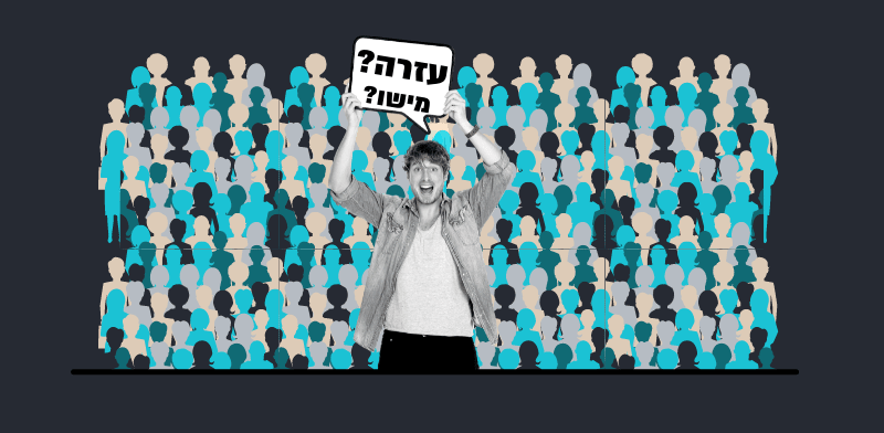 למה כשיש יותר אנשים - הסיכוי לקבלת עזרה יורד?