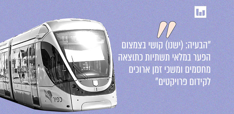 הרכבת הקלה בירושלים. מתוך מצגת של משרד האוצר המלווה את חוק ההסדרים יולי 2021 / צילום: כפיר הרכבת הקלה בירושלים