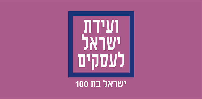ועידת ישראל לעסקים