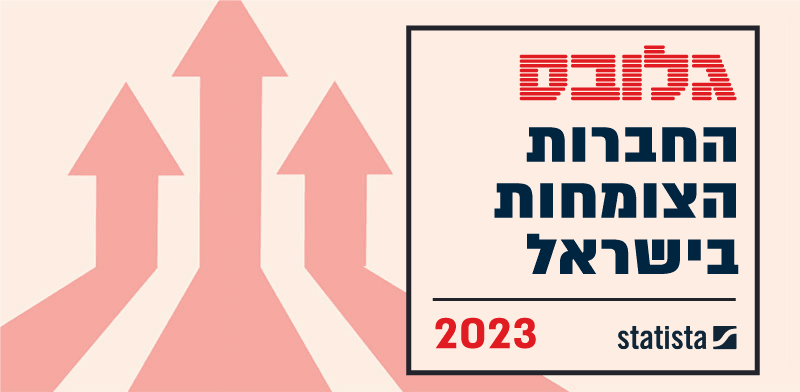 החברות הצומחות בישראל