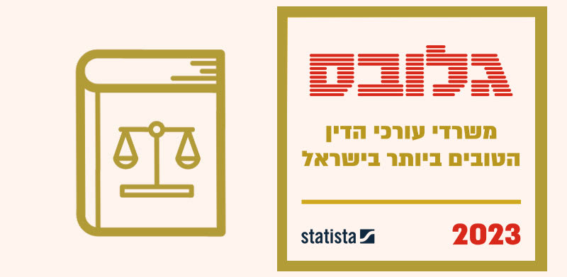 משרדי עורכי הדין הטובים ביותר בישראל