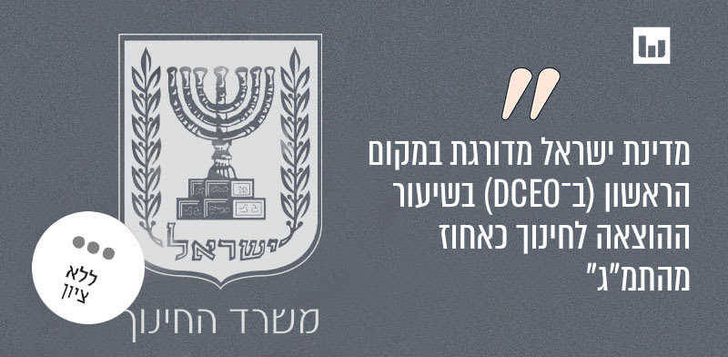 משרד החינוך - הודעה לעיתונות, 10.9.24