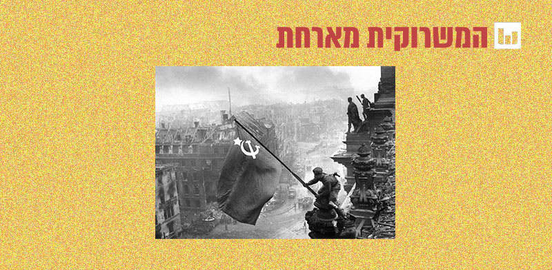 דגל ברית־המועצות על בניין הרייכסטאג / צילום: יבגני חאלדיי