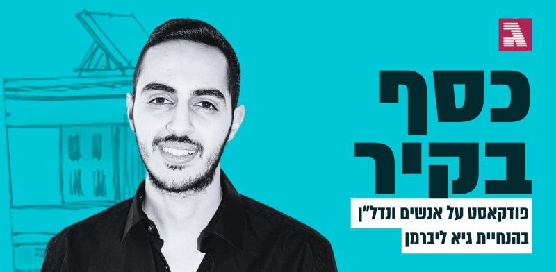 כסף בקיר. עם אלרם רג׳ואן / צילום: פרטי