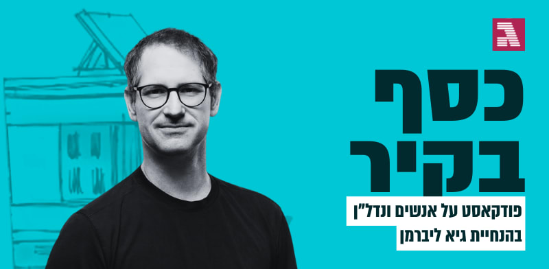 יוגב שרביט / צילום: ארקדי ריסקין
