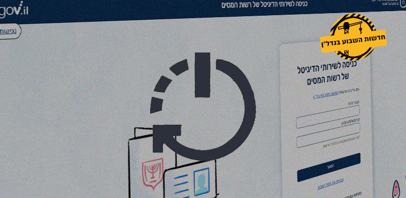 / צילום:  דיגיטלי של רשות המסים"