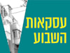 עסקאות השבוע / עיצוב: טלי בוגדנובסקי