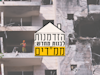 פגיעה ישירה של טיל איראני בממ''ד בפתח תקווה / צילום: Reuters, Matan Golan