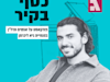 כסף בקיר. עם משה שמעון / צילום: פרטי