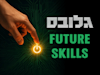 כנס Future Skills של גלובס