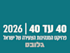 / צילום:  40 2026"