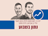 / צילום: בשבוע / איור: גיל ג'יבלי"