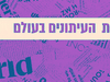 כותרות העיתונים בעולם