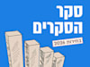 סקר הסקרים של גלובס חוזר: האם האיחוד של בנט ולפיד באמת מטלטל את המפה הפוליטית?