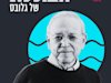 הילה ויסברג בשיחה עם פרופ