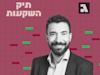 שמואל בן אריה, סמנכ''ל השקעות בפיוניר / צילום: שרון גולדברג