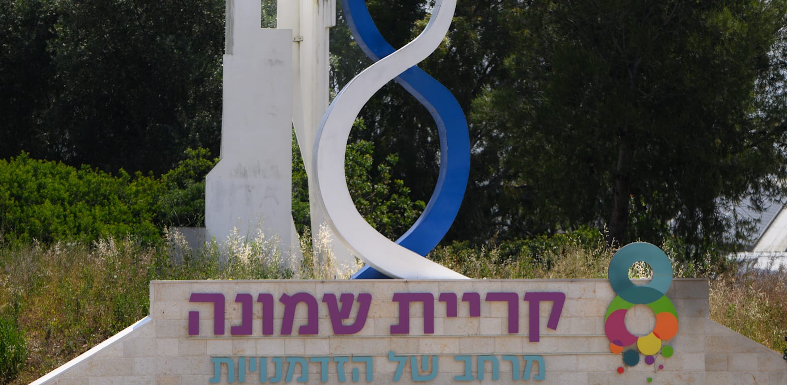 קריית שמונה / צילום: אייל מרגולין