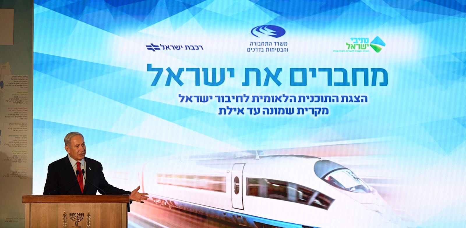 ראש הממשלה בנימין נתניהו במסע''ת להצגת תוכנית ''לחיבור ישראל ברשת מסילות'' / צילום: חיים צח-לע''מ