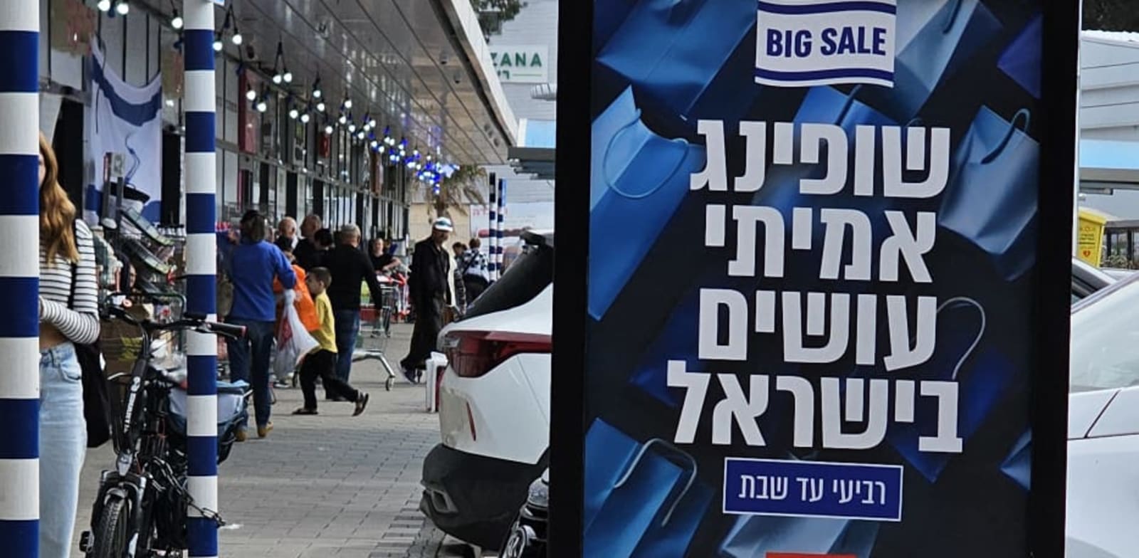 "בלו פריידיי" של מרכז הקניות ביג