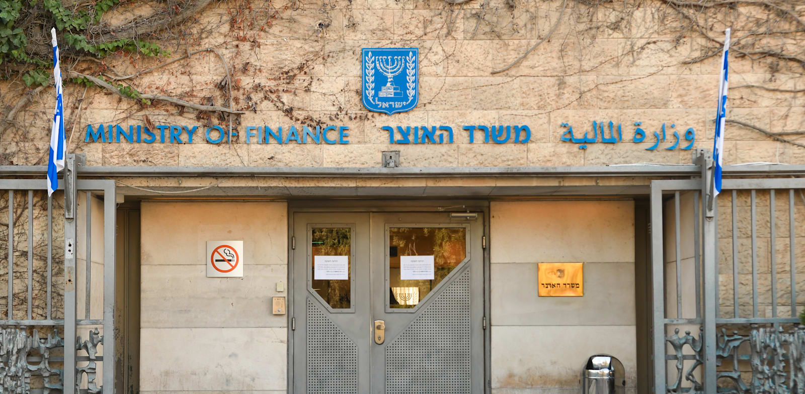 בנין משרד האוצר ירושלים / צילום: רפי קוץ