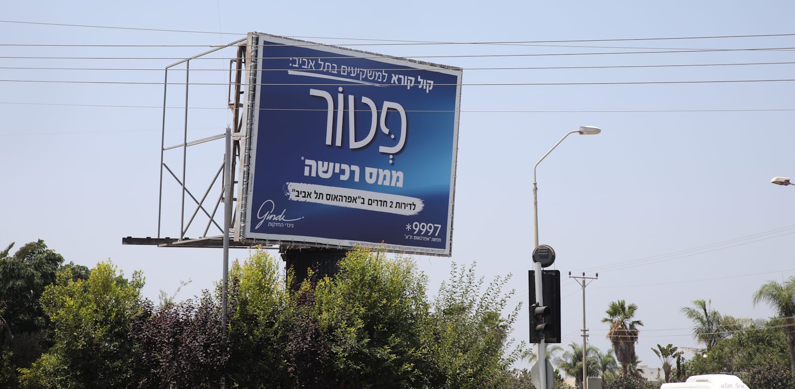 שלט של גינדי שמציעה פטור ממס רכישה / צילום: כדיה לוי