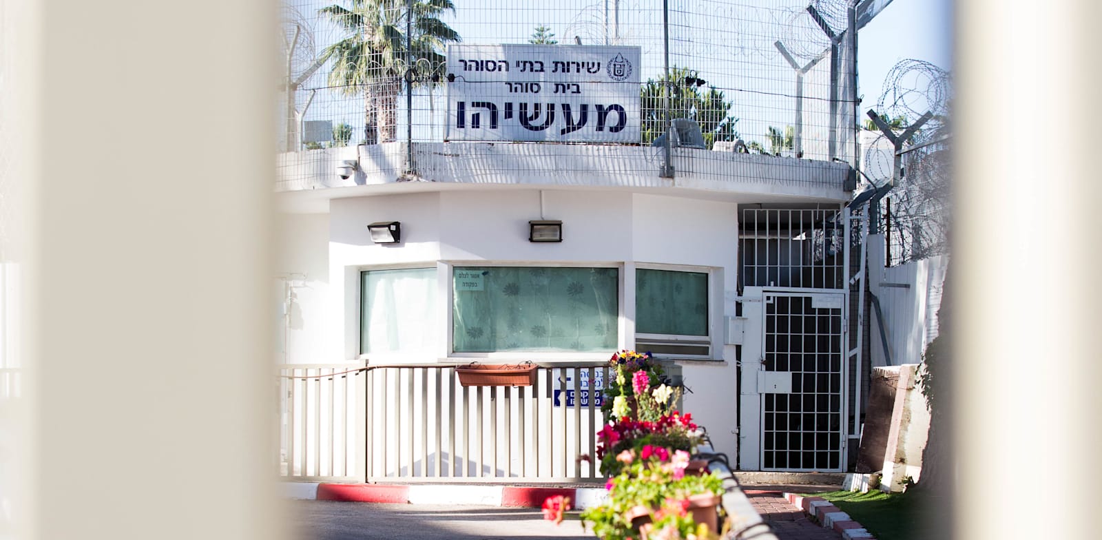 כלא מעשיהו / צילום: שלומי יוסף