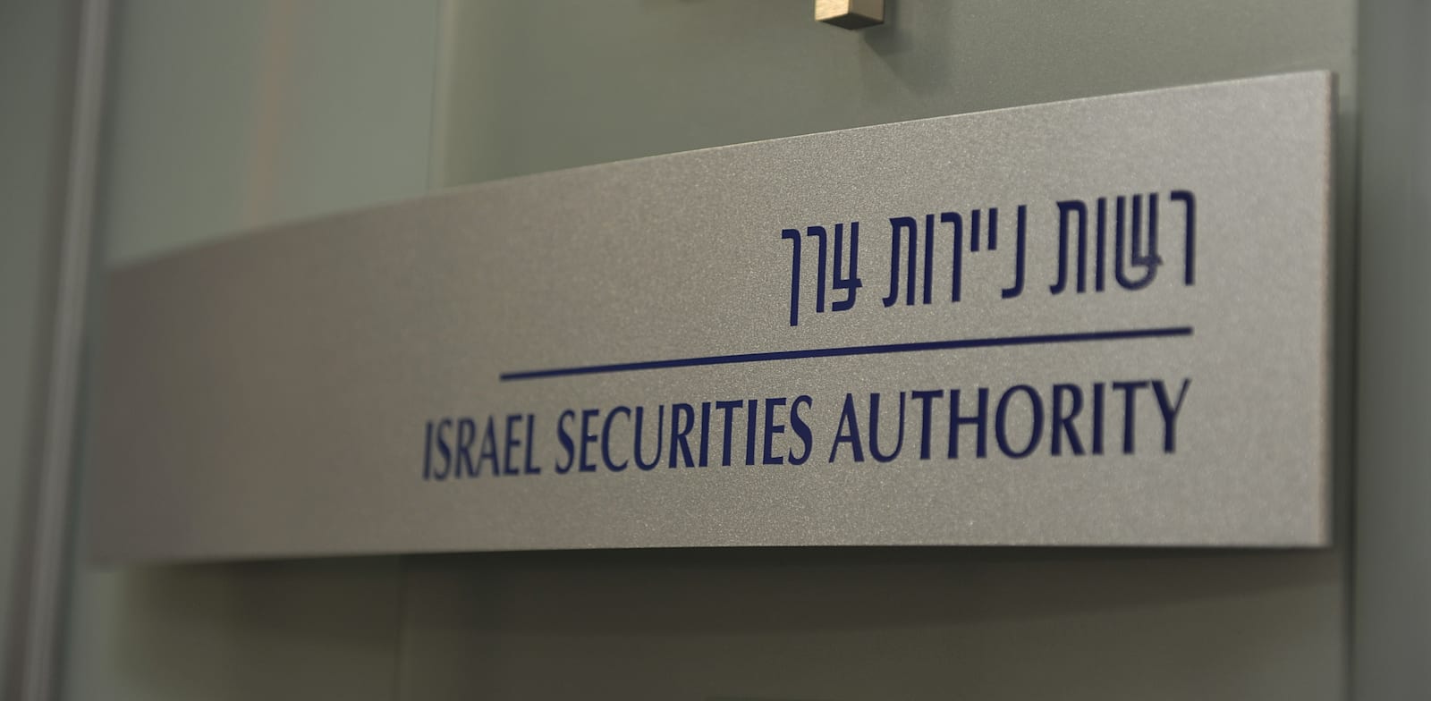 "רשות ניירות ערך / צילום: תמר מצפי"