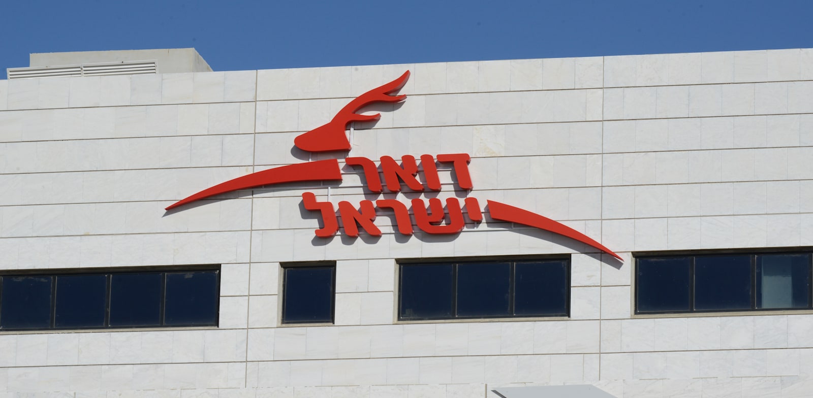 "דואר ישראל / צילום: איל יצהר"