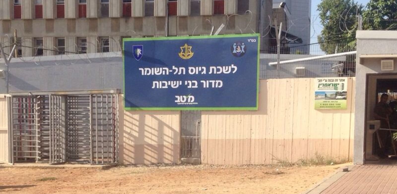 לשכת גיוס תל השומר - מדור בני ישיבות / צילום: אלי יהב