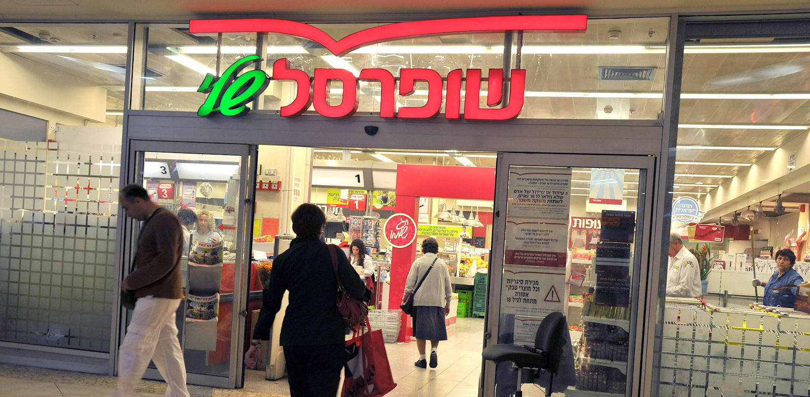 "סניף רשת שופרסל שלי / צילום: תמר מצפי"