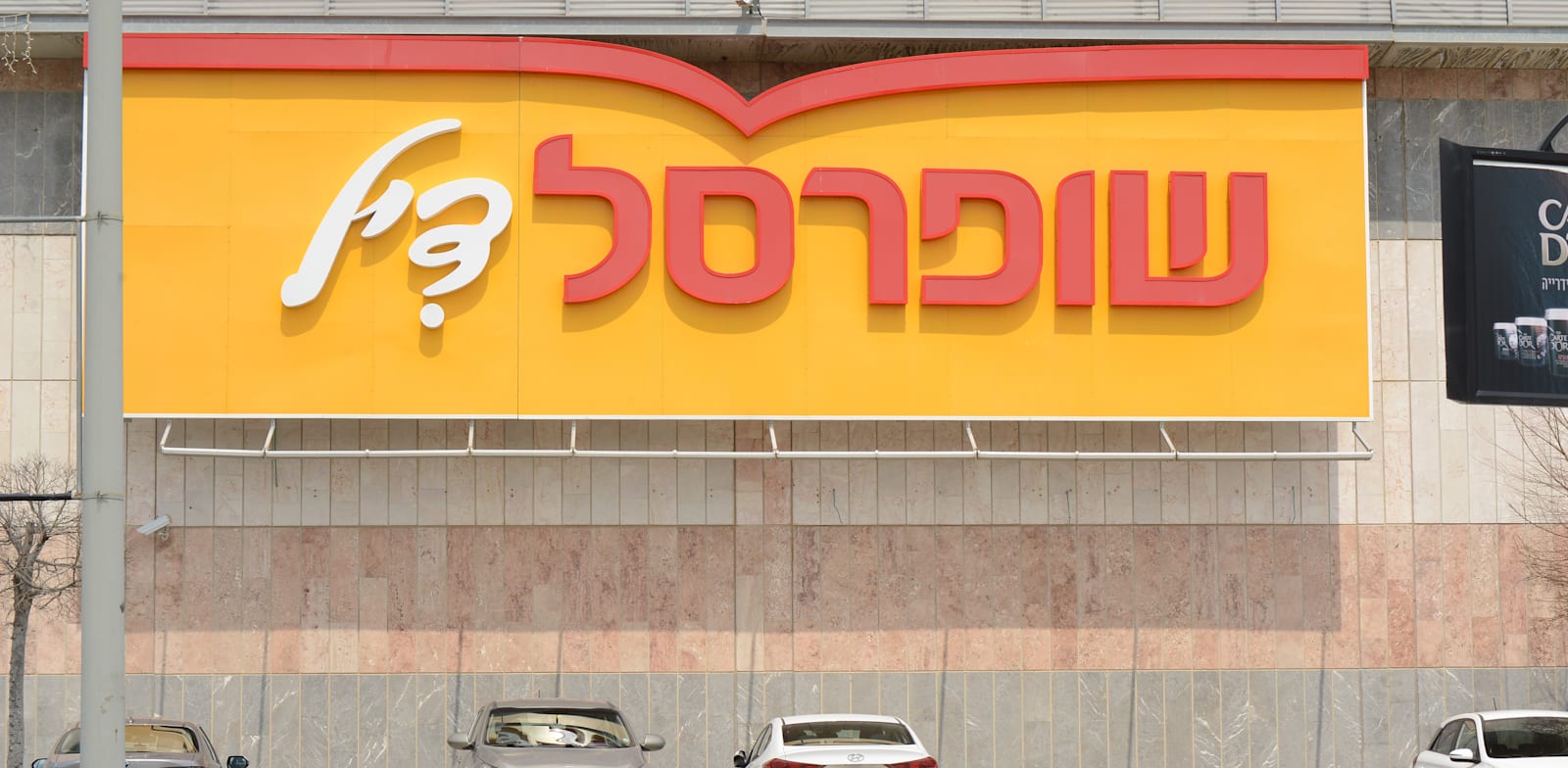 "שופרסל דיל / צילום: איל יצהר"