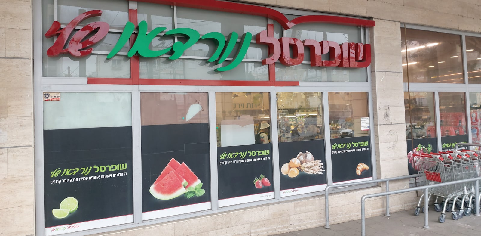 "סניף שופרסל בתל אביב / צילום: איל יצהר"