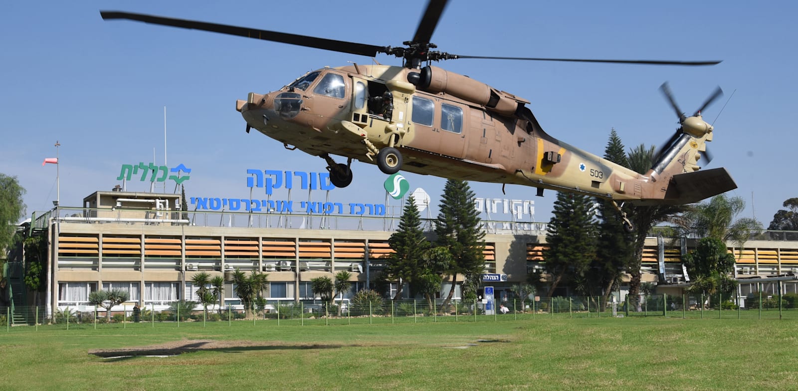 מסוק צבאי בביה''ח סורוקה בבאר שבע / צילום: דוברות סורוקה
