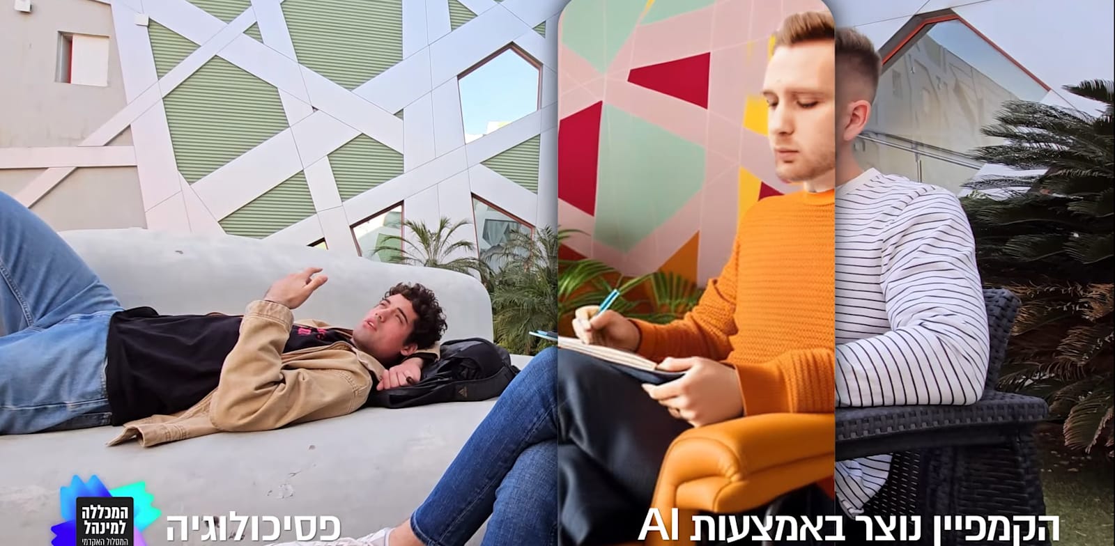 קמפיין ה־AI של המכללה למינהל / צילום: יוטיוב