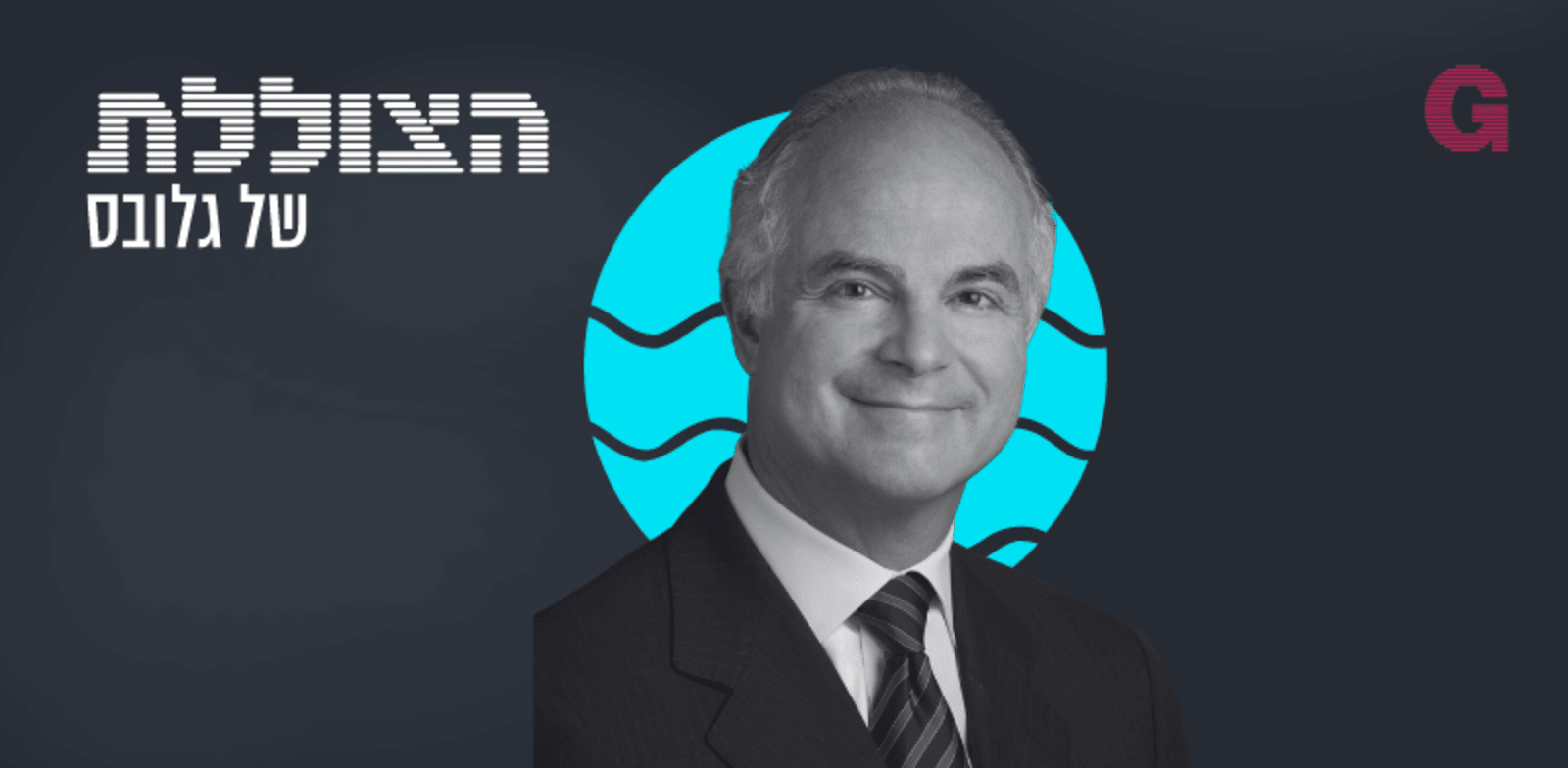 הצוללת. הילה ויסברג בשיחה עם פרופ' איוון לנסברג / צילום: LGA יח''צ