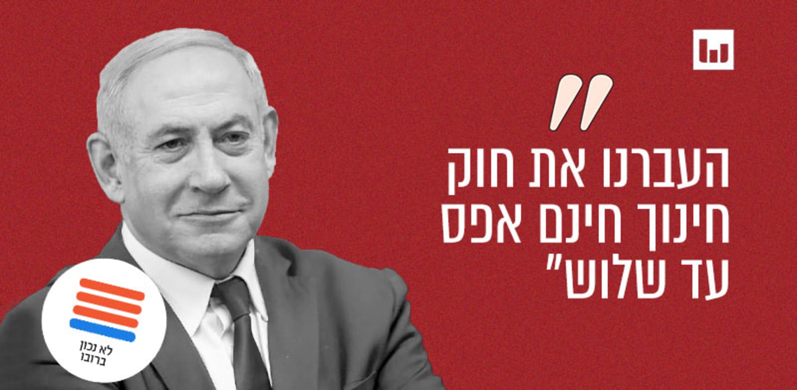 ראש הממשלה בנימין נתניהו, הליכוד (סרטון בטוויטר, 9.8.23) / צילום: אלכס קולומויסקי, "ידיעות אחרונות" 