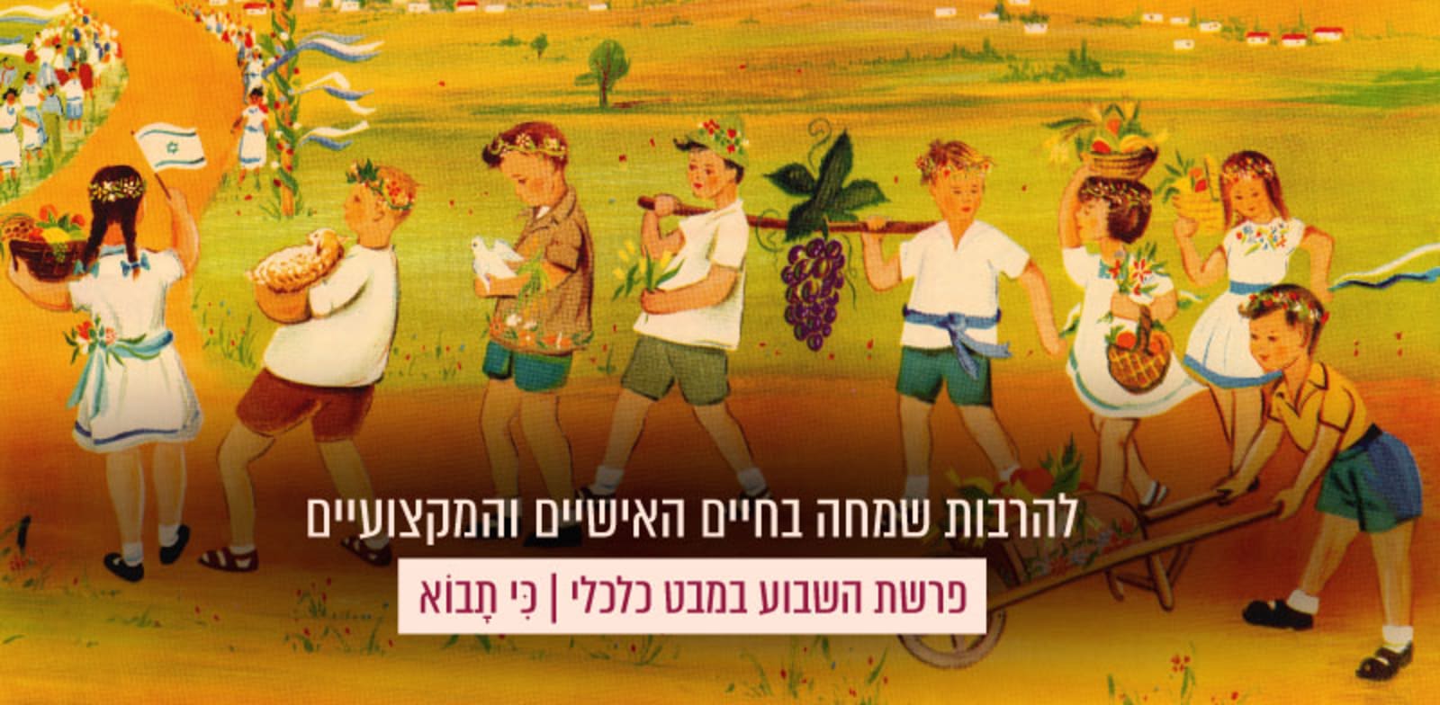 כרזת שבועות של מועצת המורים למען קק''ל עיצוב: צימבר קנופף; צילום: הארכיון הציוני המרכזי