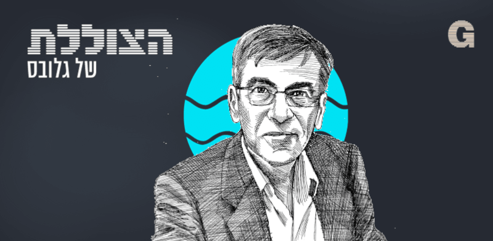 הצוללת. הילה ויסברג בשיחה עם פרופ' בני מילר / איור: גיל ג'יבלי